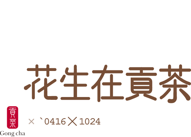 貢茶 和 `0416Ｘ1024 聯名系列 好事花生在貢茶 logo